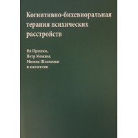 Когнітивно-біхевіоральна психотерапія психічних розладів. Ян Прашко, Петро Можни, Мілош Шлепецький