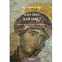 Кто она для нас? Православное учение о Богородице. Протоиерей Геннадий Фаст