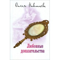 Любовные доказательства. Олеся Николаева