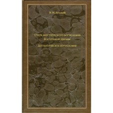 Очерк мистического богословия Восточной Церкви. Догматическое богословие. В. Н. Лосский