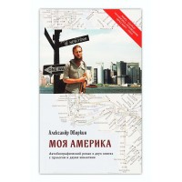 Моя Америка. Александр Дворкин
