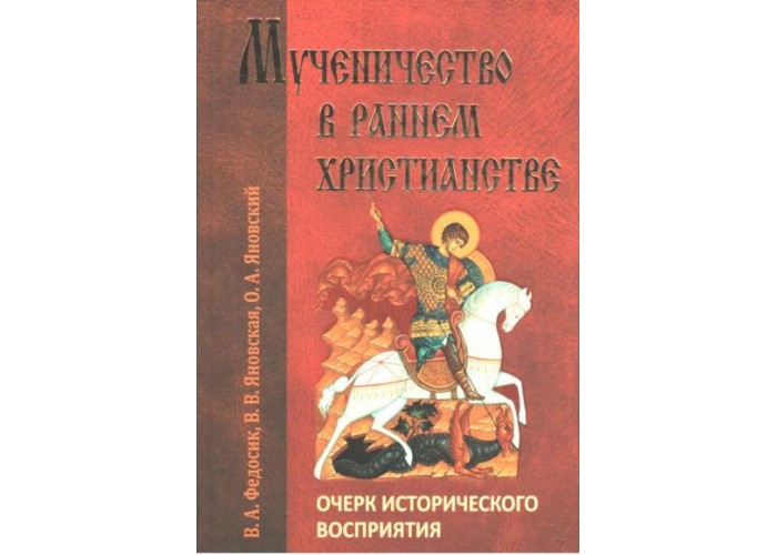 Мученичество в раннем христианстве. Очерк исторического восприятия