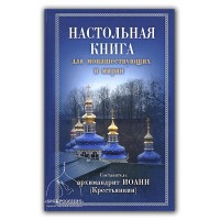 Настольная книга для монашествующих и мирян. Архимандрит Иоанн (Крестьянкин)