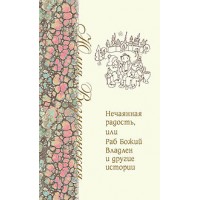 Нечаянная радость, или Раб Божий Владлен и другие истории. Юлия Вознесенская