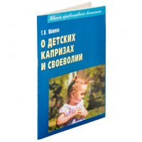 О детских капризах и своеволии. Советы православного педагога. Татьяна Шишова