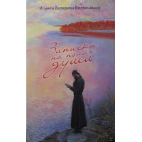 Записки на полях души. Игумен Валериан (Головченко)