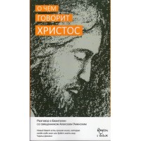 О чём говорит Христос. Разговор о Евангелии со священником Алексеем Уминским