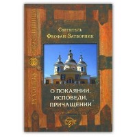 О покаянии, исповеди, причащении. Святитель Феофан Затворник