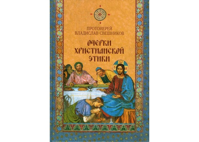 Очерки христианской этики. Протоиерей Владислав Свешников. Для учащихся гуманитарных специальностей