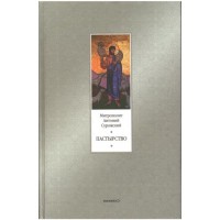 Пастырство. Митрополит Антоний Сурожский