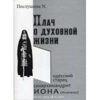 Плач о духовной жизни. Одесский старец схиархимандрит Иона (Игнатенко). Послушник N