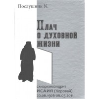 Плач о духовной жизни. Схиархимандрит Исаия (Коровай). Часть 1. Послушник N