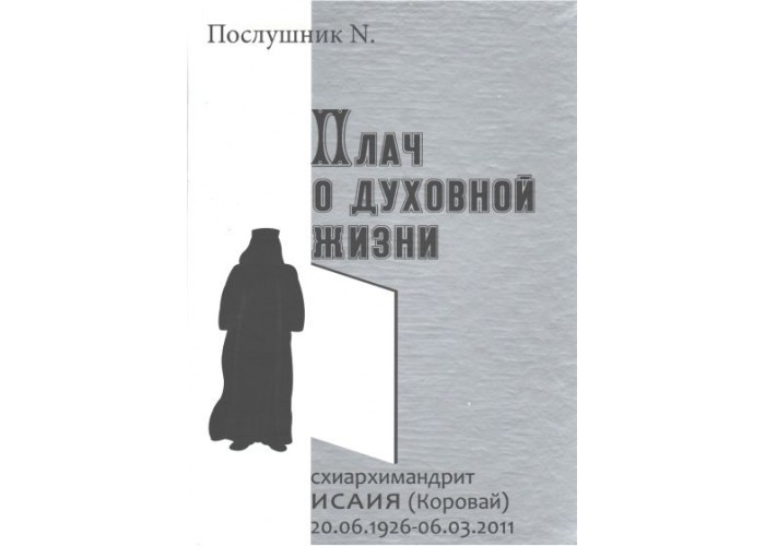 Плач о духовной жизни. Схиархимандрит Исаия (Коровай). Часть 1. Послушник N. О пути к вере