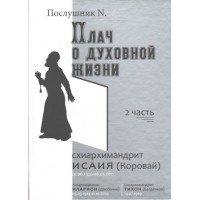 Плач о духовной жизни. Схиархимандрит Исаия (Коровай). Часть 2. Послушник N