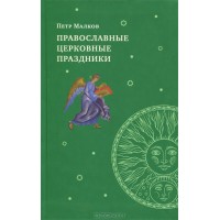 Православные церковные праздники. Петр Малков