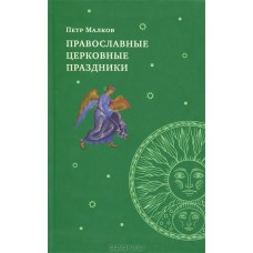 Православные церковные праздники. Петр Малков