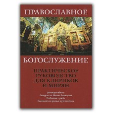 Православне богослужіння. Практичний посібник для кліриків та мирян. І. В. Гаслов