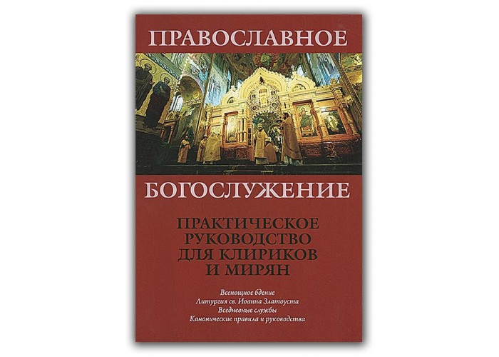 Православное богослужение. Практическое руководство для клириков и мирян. И. В. Гаслов. Канонические правила