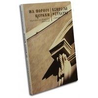 На пороге Церкви. Вопросы и ответы. Иеромонах Макарий (Маркиш)