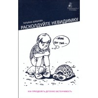 Розчаруйте невидимку. Як подолати дитячу сором'язливість. Тетяна Шишова