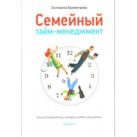 Семейный тайм-менеджмент. Екатерина Бурмистрова
