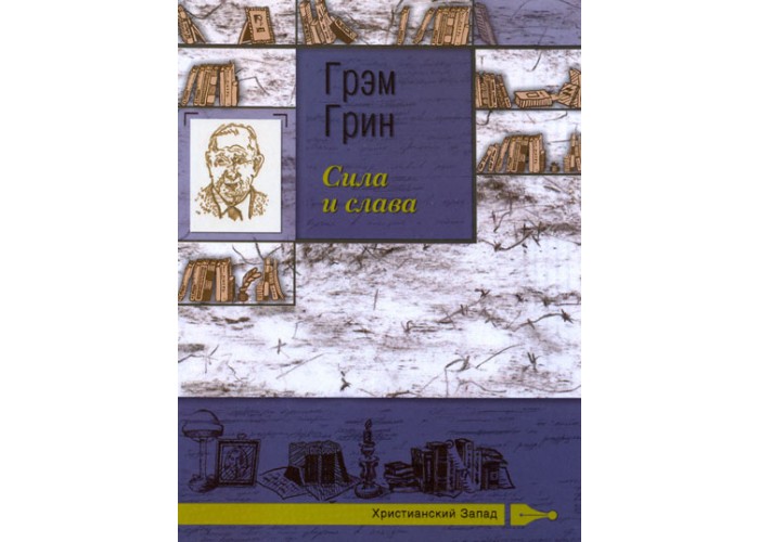 Сила и слава. Грэма Грина