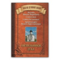 Светильники духа. Игумен Никон (Воробьев), схиигумен Савва (Остапенко), архимандрит Иоанн (Крестьянкин)