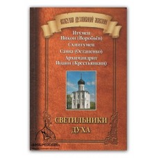 Светильники духа. Игумен Никон (Воробьев), схиигумен Савва (Остапенко), архимандрит Иоанн (Крестьянкин)