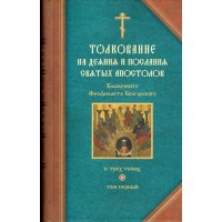 Толкование на Деяния и Послания Святых Апостолов блаженного Феофилакта Болгарского в 3-х томах