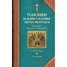 Толкование на Деяния и Послания Святых Апостолов блаженного Феофилакта Болгарского в 3-х томах