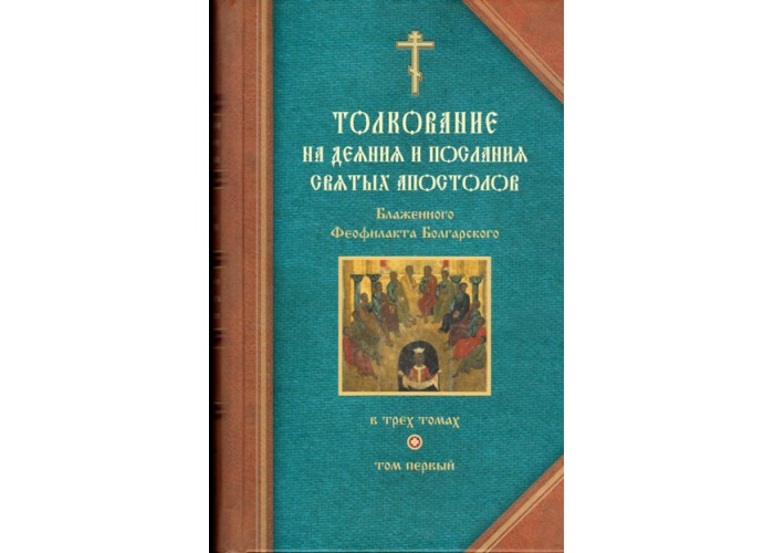 Толкование на Деяния и Послания Святых Апостолов блаженного Феофилакта Болгарского в 3-х томах