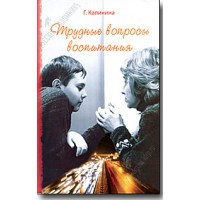Трудные вопросы воспитания.  Г. Калинина