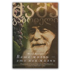 Ваша жизнь - это моя жизнь. Поучения старца Гавриила (Ургебадзе) и воспоминания о нем. Джинория Малхаз