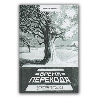 Время перехода заканчивается. Ирина Рогалева