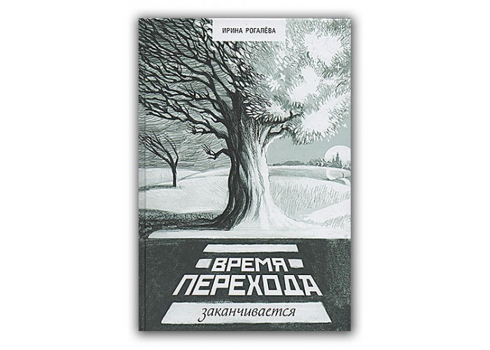 Время перехода заканчивается. Ирина Рогалева