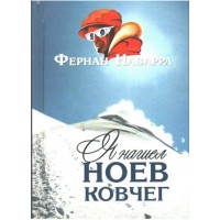Я нашел Ноев ковчег. Фернан Наварра