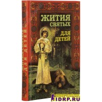 Жития Святых для детей