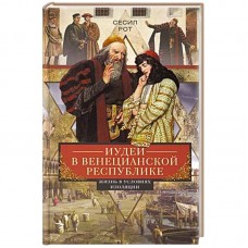 Иудеи в Венецианской республике. Жизнь в условиях изоляции. Сесил Рот
