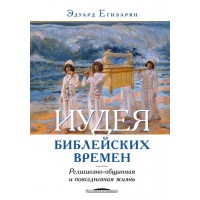 Иудея библейских времен. Религиозно-общинная и поседневная жизнь. Э.Егизарян