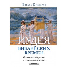 Иудея библейских времен. Религиозно-общинная и поседневная жизнь. Э.Егизарян