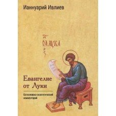 Евангелие от Луки. Богословско-экзегетический комментарий. Ианнуарий Ивлиев