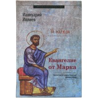 Евангелие от Марка. Богословско-экзегетический комментарий. Ианнуарий Ивлиев 