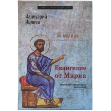 Евангелие от Марка. Богословско-экзегетический комментарий. Ианнуарий Ивлиев 