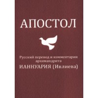 Апостольські читання недільних та святкових днів. Іаннуарій Івлієв
