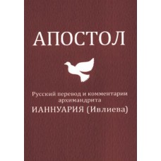 Апостольские чтения воскресных и праздничных дней. Ианнуарий Ивлиев