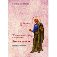 И увидел я новое небо и новую землю. Комментарий к Апокалипсису. Ианнуарий Ивлиев