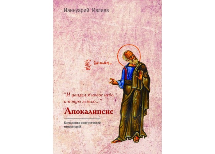 И увидел я новое небо и новую землю. Комментарий к Апокалипсису. Архимандрит Ианнуарий Ивлиев