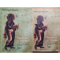 Евангелие от Матфея. Богословско-экзегетический комментарий. Том 1, 2. Ианнуарий Ивлиев