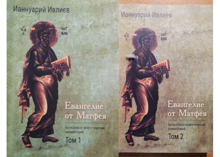 Евангелие от Матфея. Богословско-экзегетический комментарий. Два тома. Ианнуарий Ивлиев