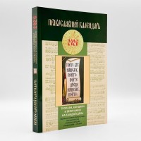 Православний календар для 2026 року. Тропарі, кондаки та величання на кожен день